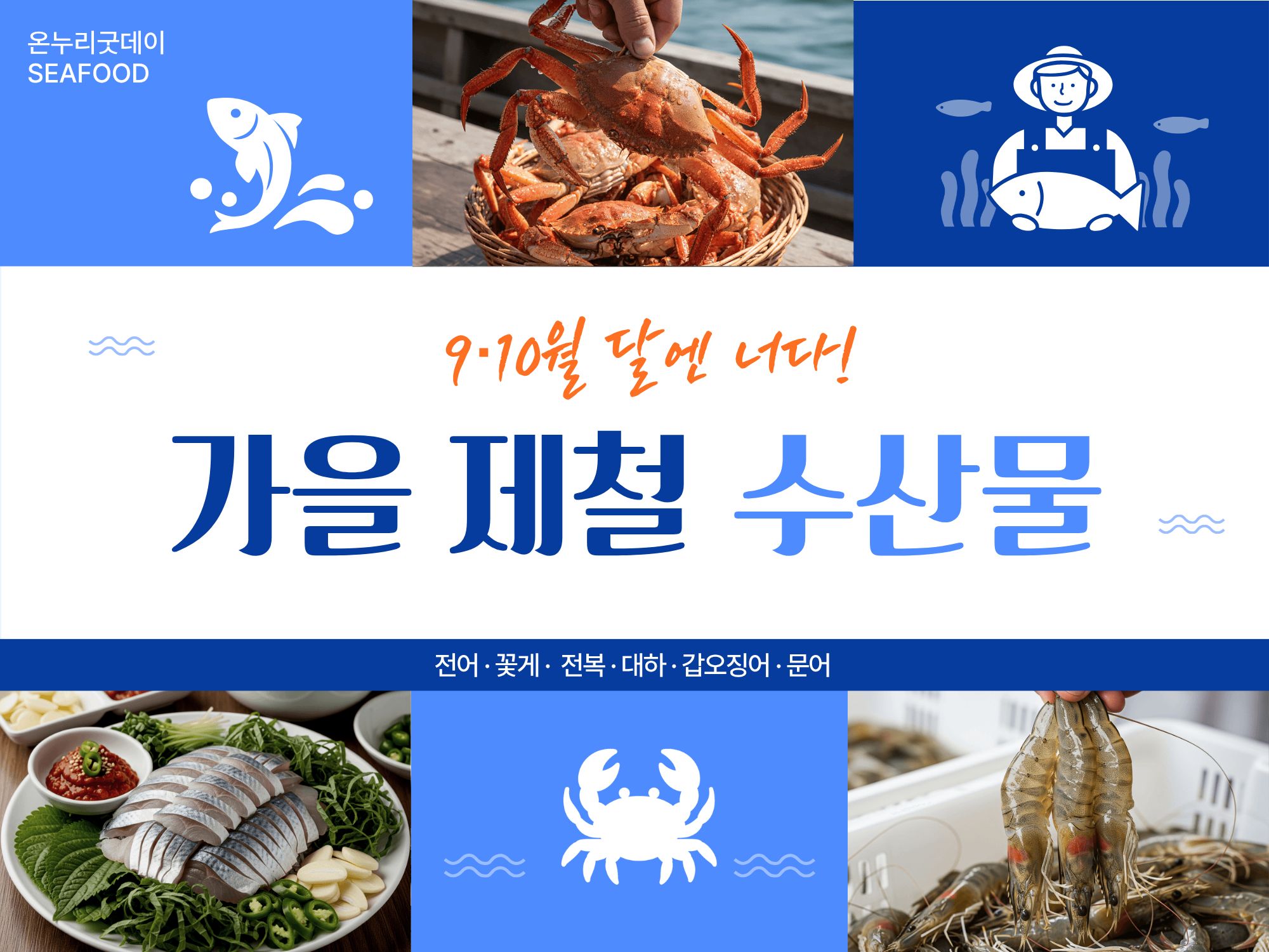 9월 수산물 기획전