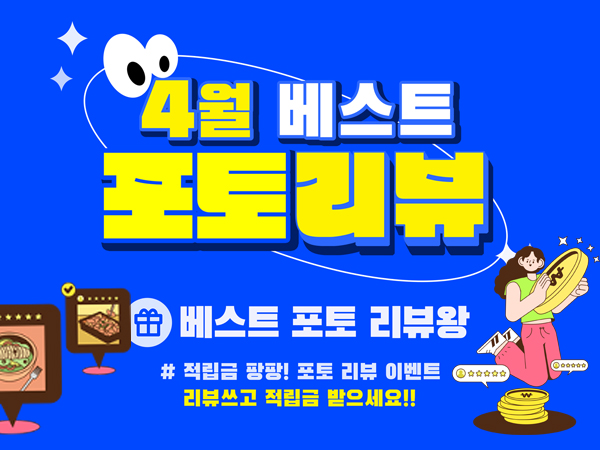 4월 포토리뷰 이벤트