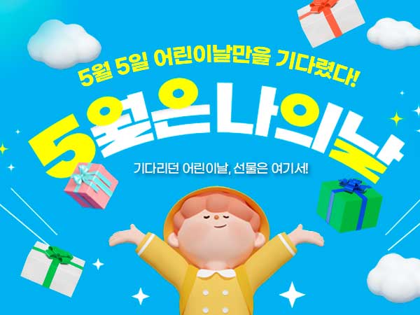 5월 5일! 어린이날 선물 모음전