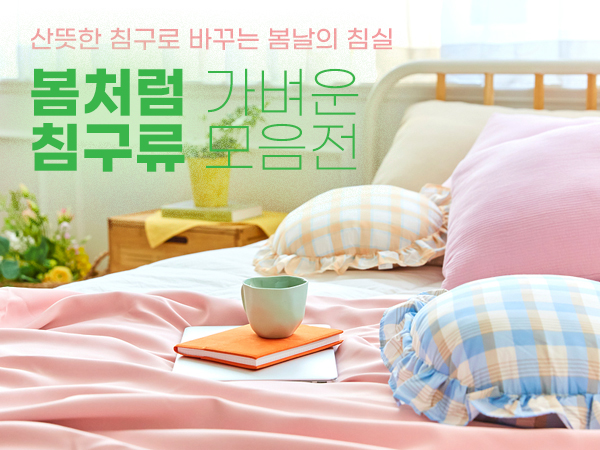 가봄처럼 가벼운, 뽀송뽀송 침구류 기획전