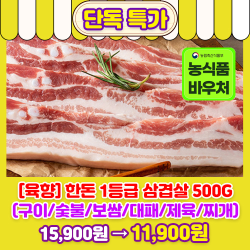 [육향] 한돈 1등급 삼겹살 500g