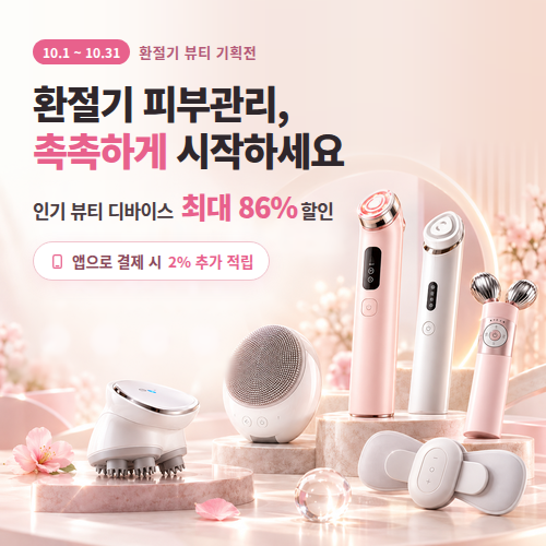 환절기 뷰티 디바이스