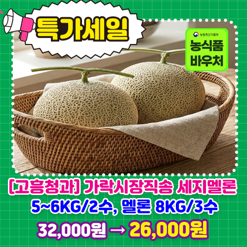 세지멜론