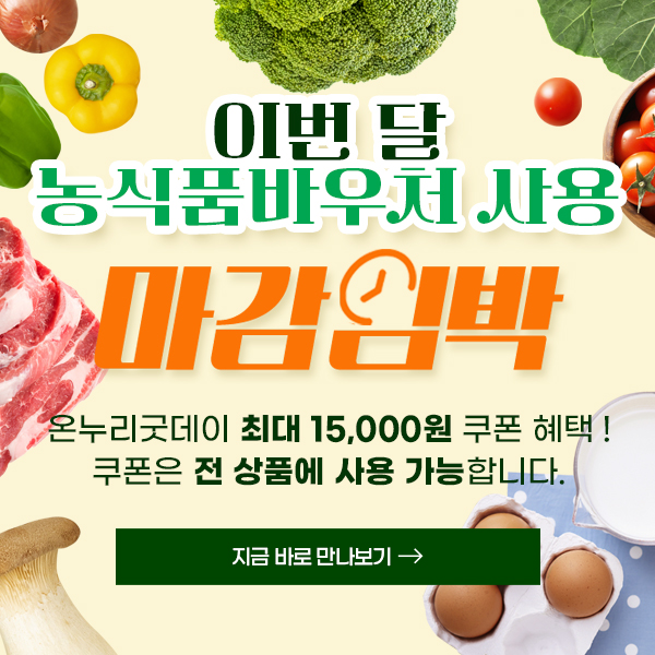 농식품바우처 월말 장보기