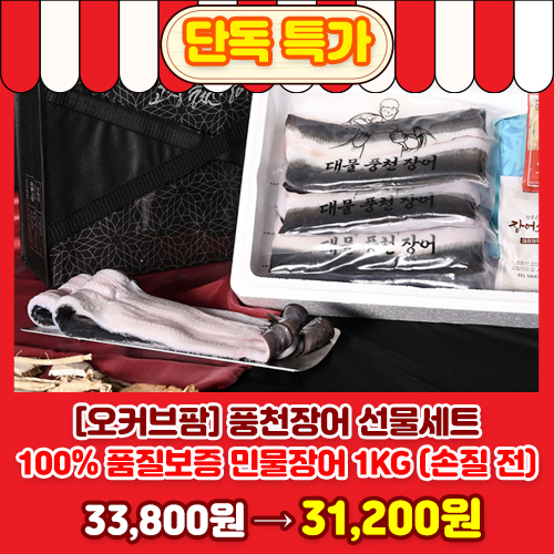 [오커브팜] 풍천장어 선물세트 100% 품질보증 민물장어 1KG (손질 전)