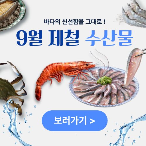 9월 수산물 기획전