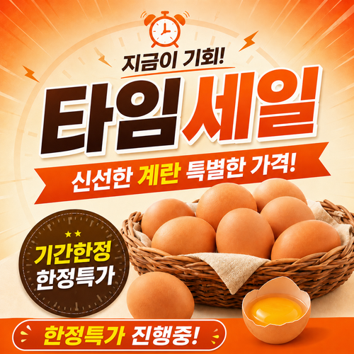 계란타임세일_1