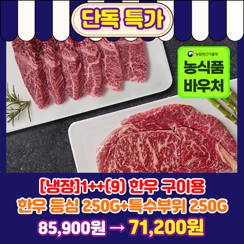 [냉장]1++(9) 한우 구이용