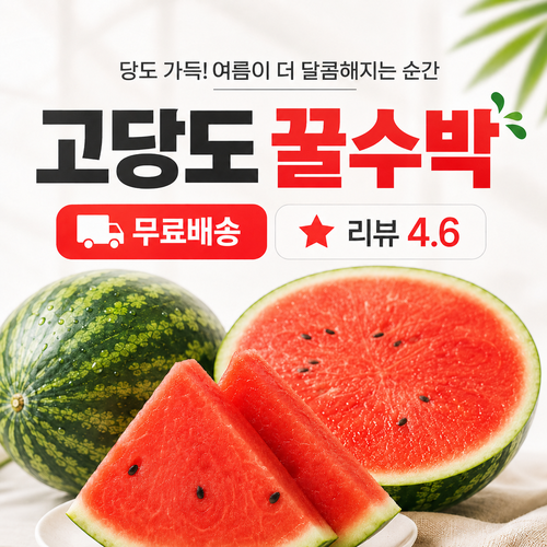 여름꿀수박