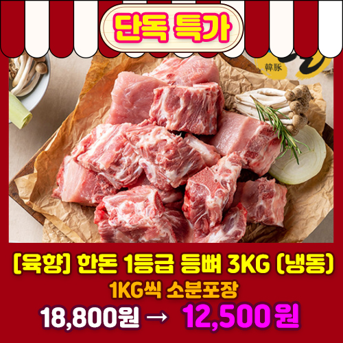[육향] 한돈 1등급 등뼈 3Kg (냉동)