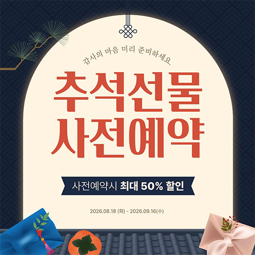 추석 사전예약 기획전
