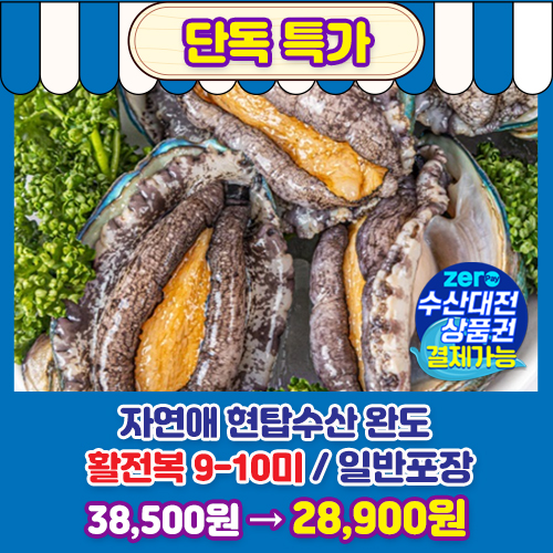 활전복