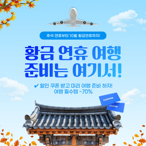 연휴 여행 기획전