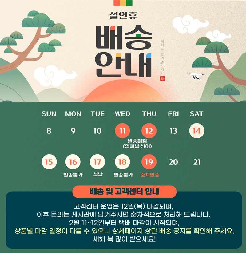 설연휴 배송공지