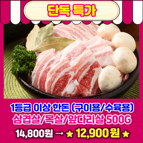 1등급 이상 한돈 (구이용/수육용)