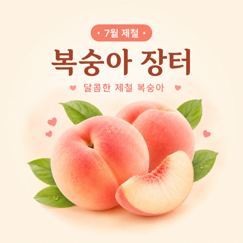 제절달콤복숭아
