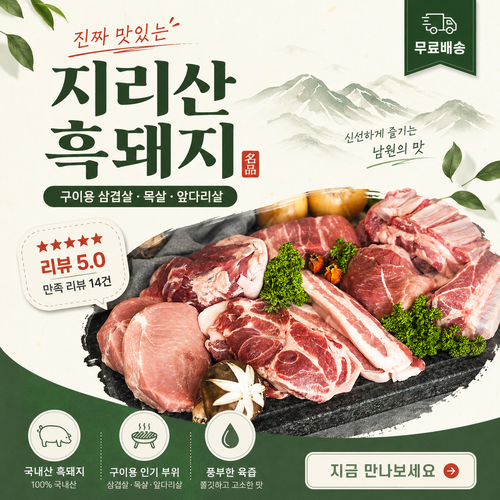 지리산흑돼지