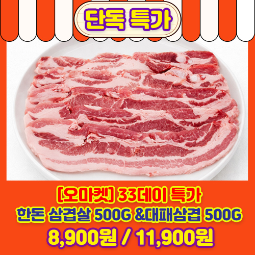 [오마켓] 33데이 특가