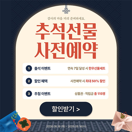 추석 사전예약 기획전