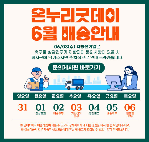 6월 배송안내