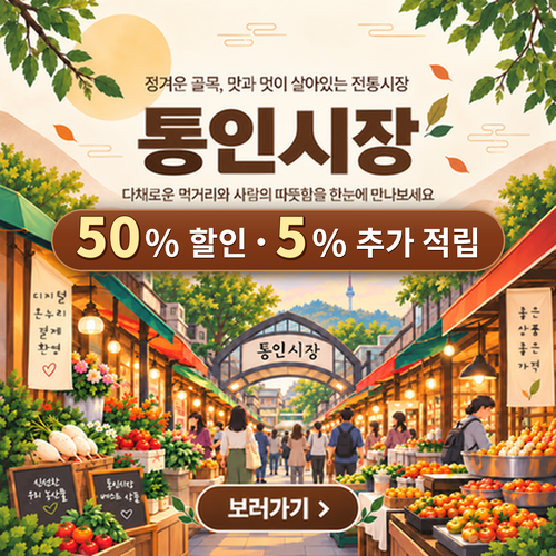 통인시장 기획전