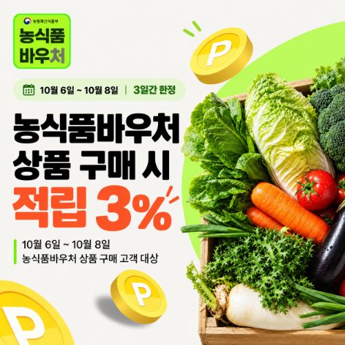 농식품바우처 3일 이벤트
