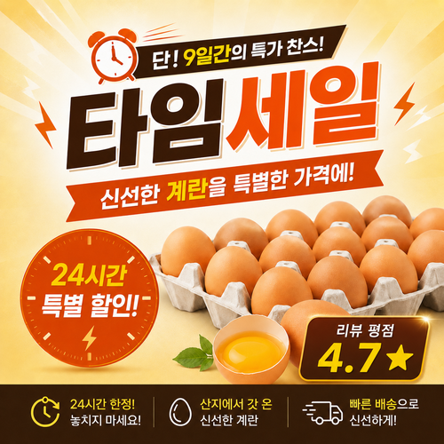 계란타임세일_2