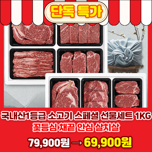국내산1등급 소고기 스페셜 선물세트 1kg 