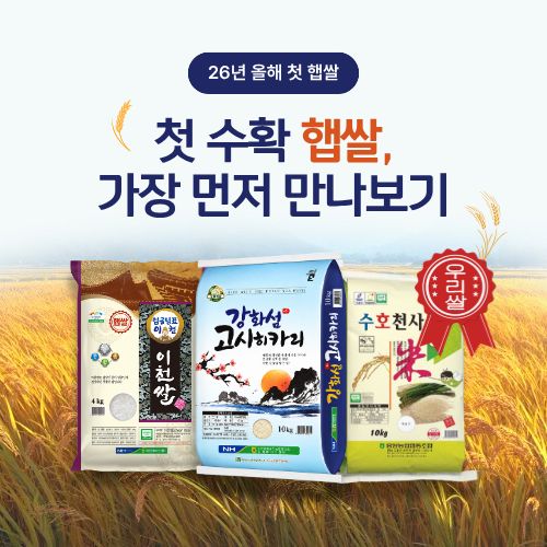 햅쌀 기획전