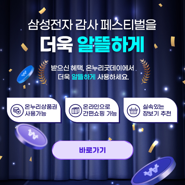 삼성전자 감사페스티벌