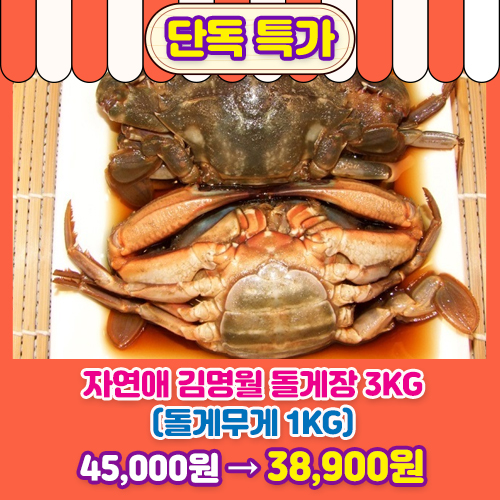 자연애 김명월 돌게장 3kg