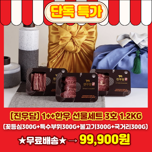 [진우담] 1++한우 선물세트 3호 1.2kg