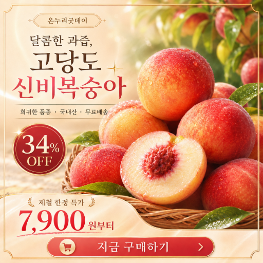 신비복숭아