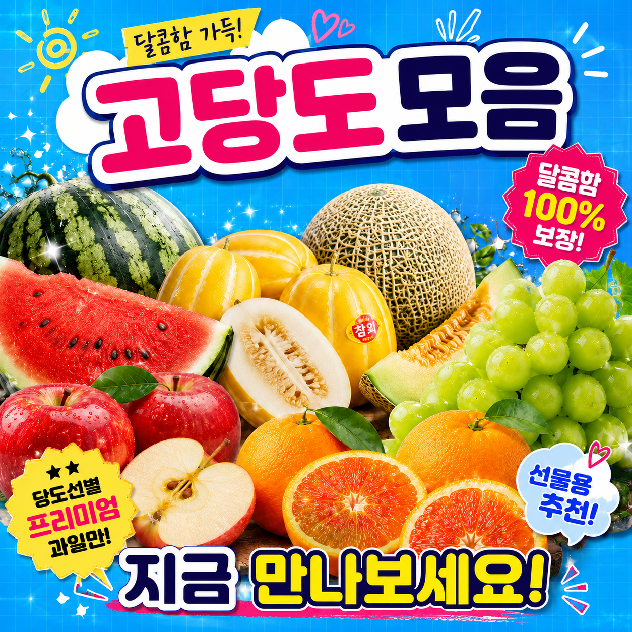 고당도과일