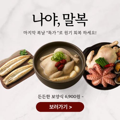 복날 보양식 기획전