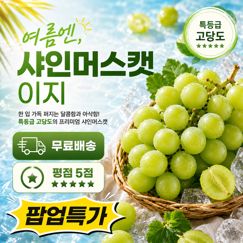 샤인머스캣특가