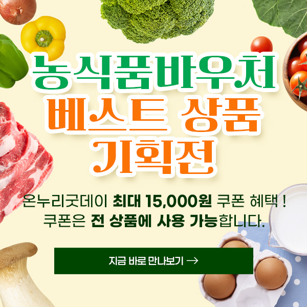농식품바우처 월말 장보기
