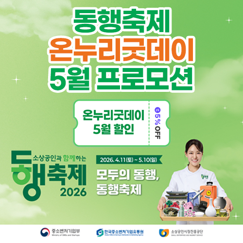 2026 동행축제 프로모션