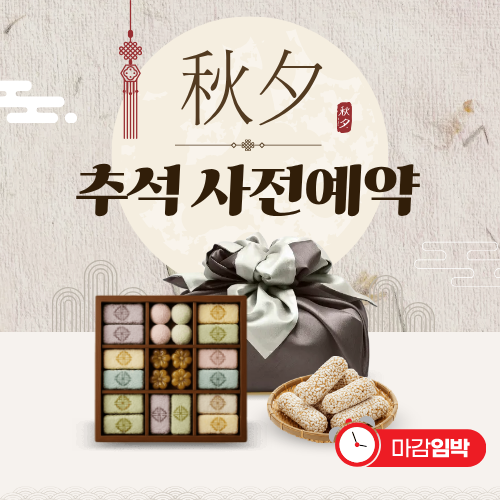 추석 사전예약 마감임박