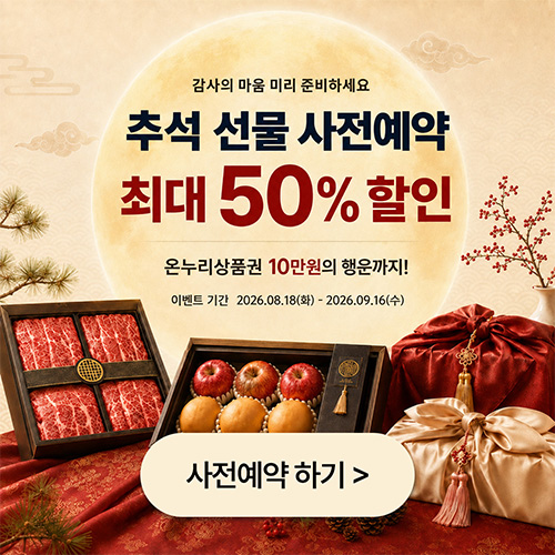 추석 사전예약 기획전