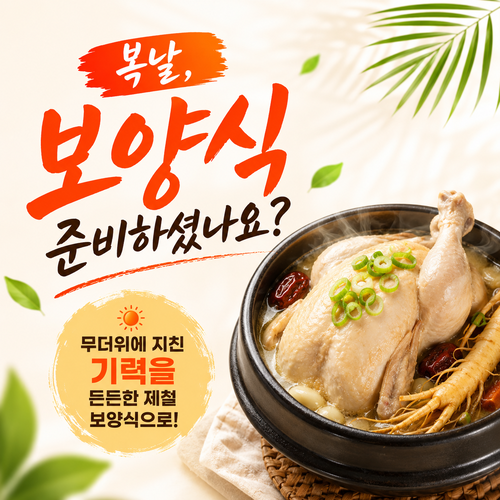 초복보양식배너
