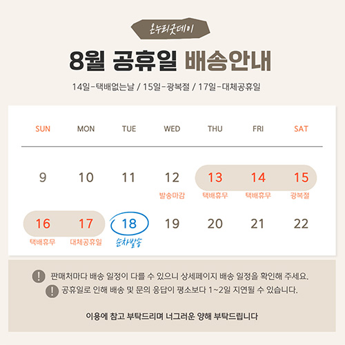 8월 광복절 배송안내