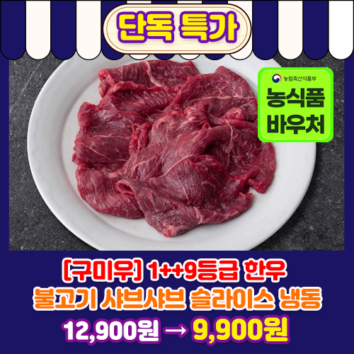 [구미우] 1++9등급 한우  불고기 샤브샤브 슬라이스 냉동