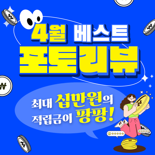4월 포토리뷰 팝업