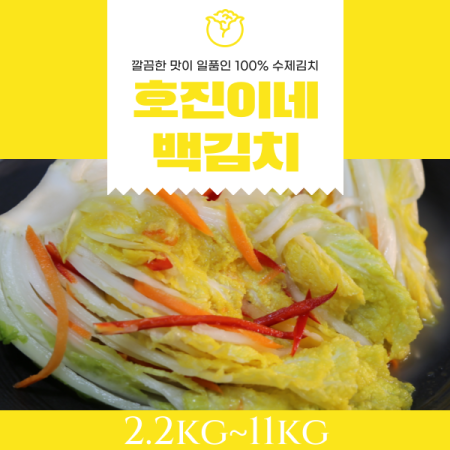 호진이네 백김치 2.2kg~11kg (안달고 시원한 아이들도 좋아하는 국내산 수제김치)