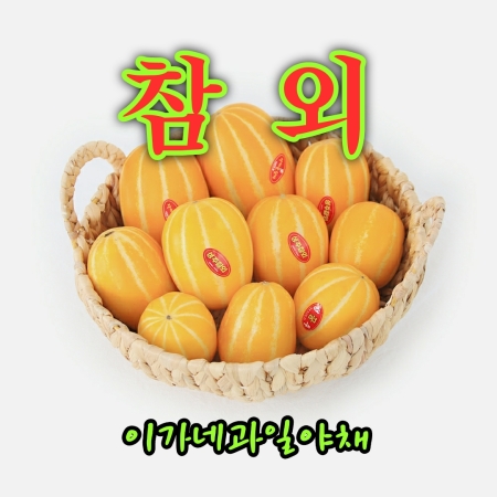 [이가네과일야채] 참외 1kg내외~