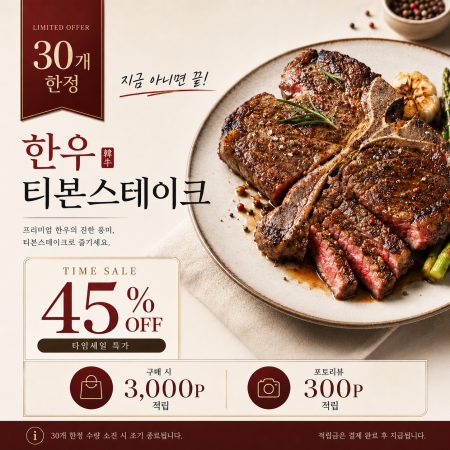 [한정30개특가][농협안심한우] 1+등급 한우 티본 스테이크 500g 냉장