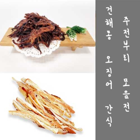 [사은품 증정] 건해몽 오징어 간식 주전부리 모음전 택1