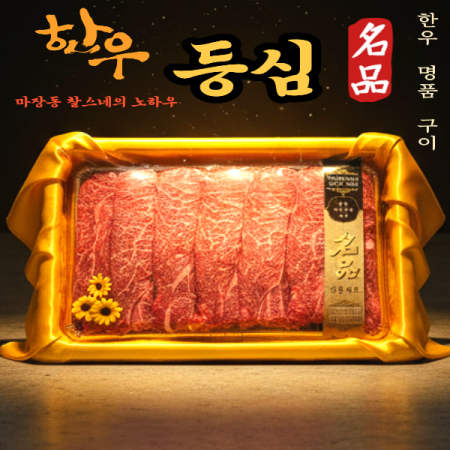  1++등급 한우 등심 200g/400g/600g