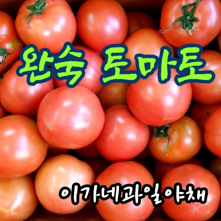 [이가네과일야채]완숙토마토 중과 2kg~4kg 내외